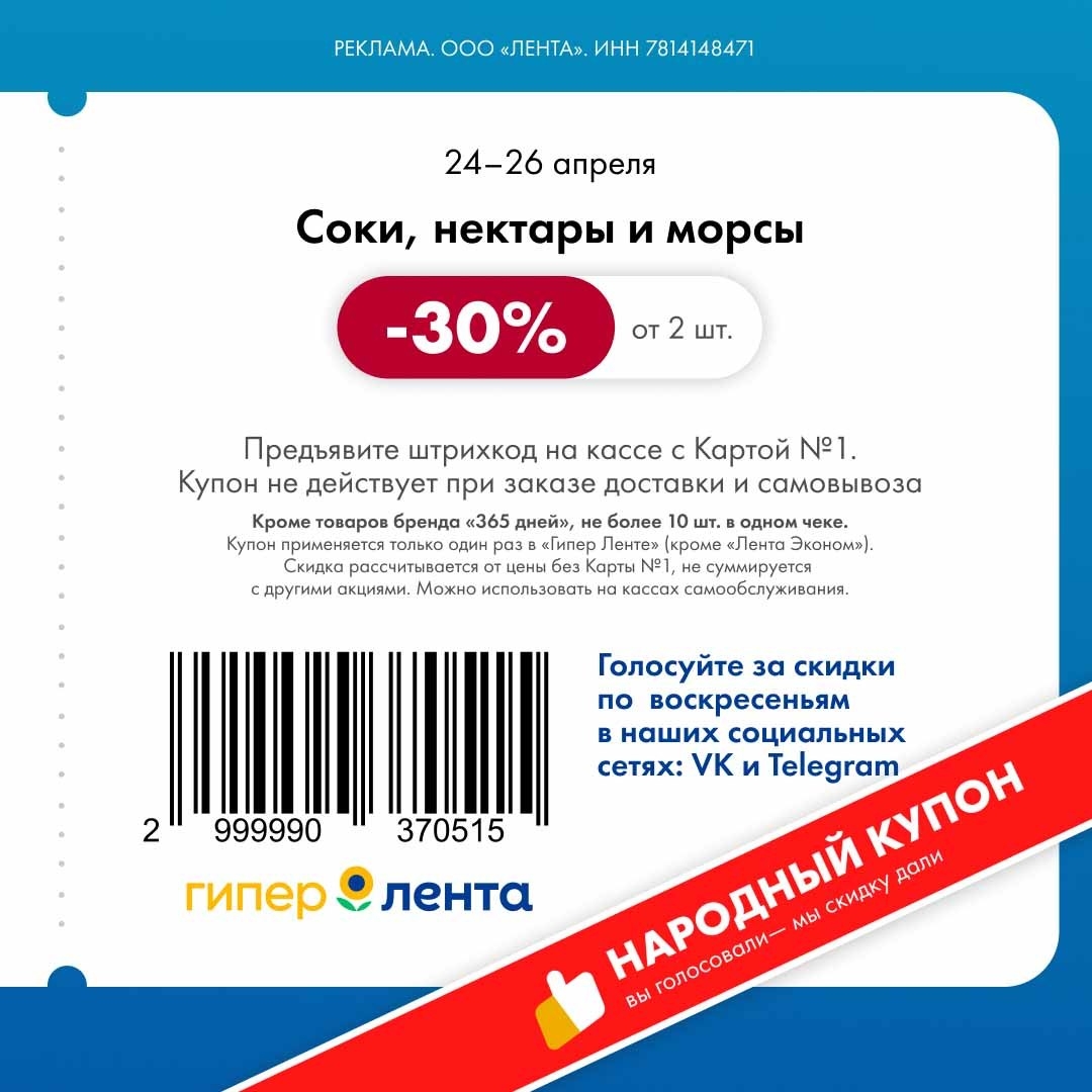 -30% на соки и нектары от 2 шт